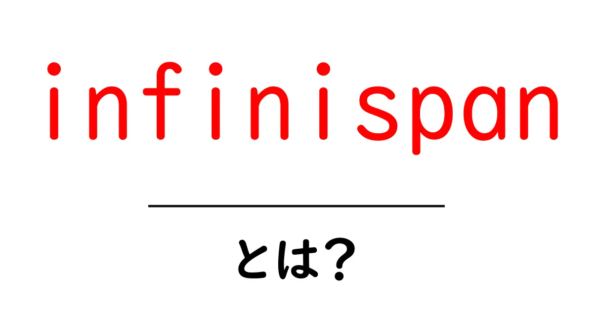 infinispanとは?初心者にも分かるデータキャッシュの仕組み入門共起語・同意語・対義語も併せて解説!