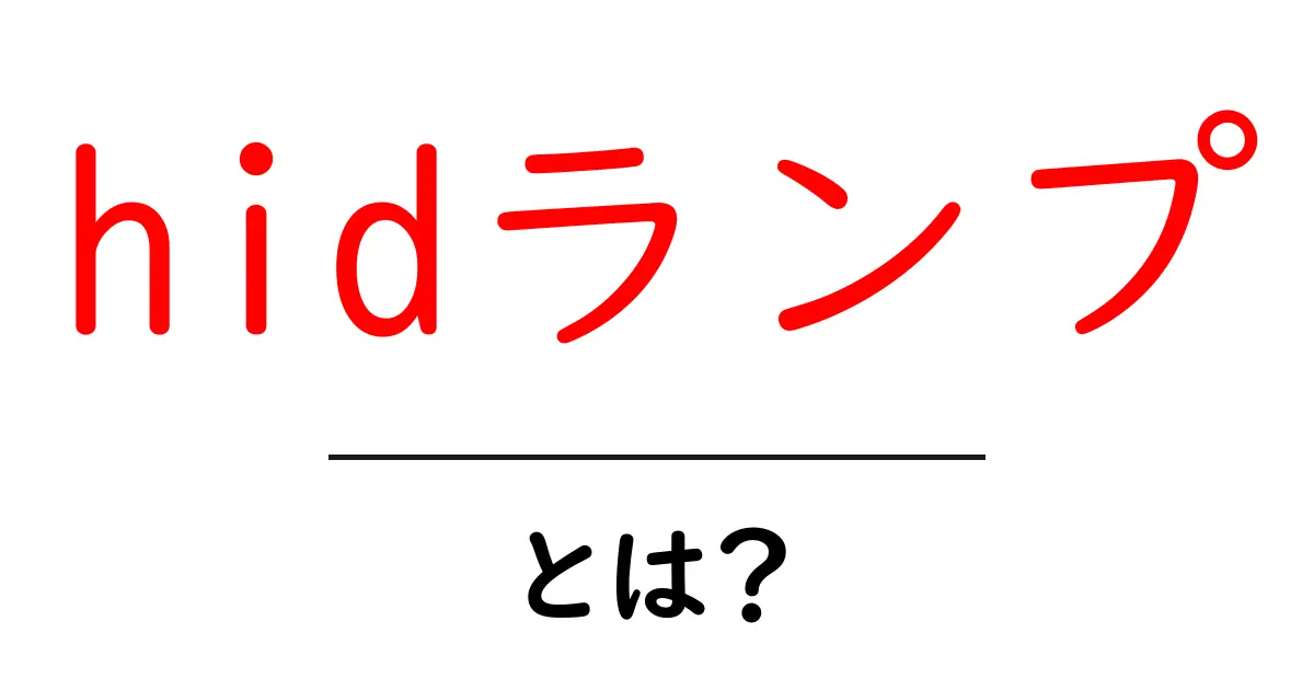 hidランプ・とは?初心者でも分かるHIDランプの基礎と選び方共起語・同意語・対義語も併せて解説!