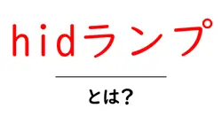 hidランプ・とは?初心者でも分かるHIDランプの基礎と選び方共起語・同意語・対義語も併せて解説!