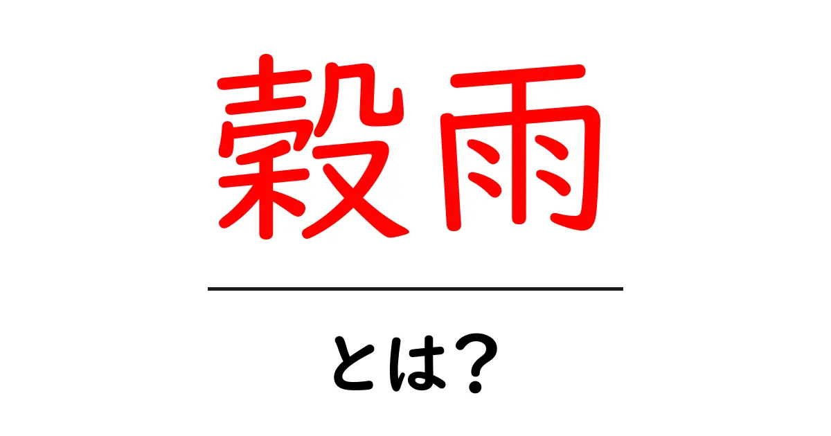 穀雨とは？農耕と季節の変わり目をわかりやすく解説共起語・同意語・対義語も併せて解説！