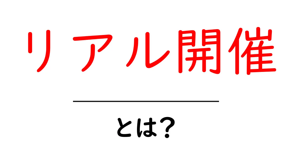 リアル開催・とは?初心者にもわかる意味と使い方ガイド共起語・同意語・対義語も併せて解説!