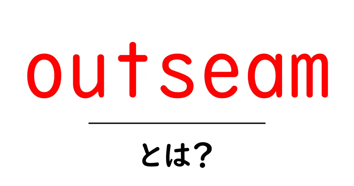 outseam・とは?初心者のための基本と実践ガイド共起語・同意語・対義語も併せて解説!