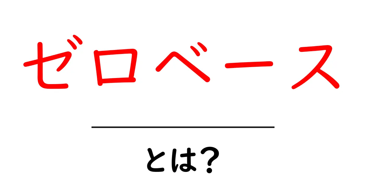 ゼロベース・とは?初心者にも分かる徹底解説と実践のコツ共起語・同意語・対義語も併せて解説!