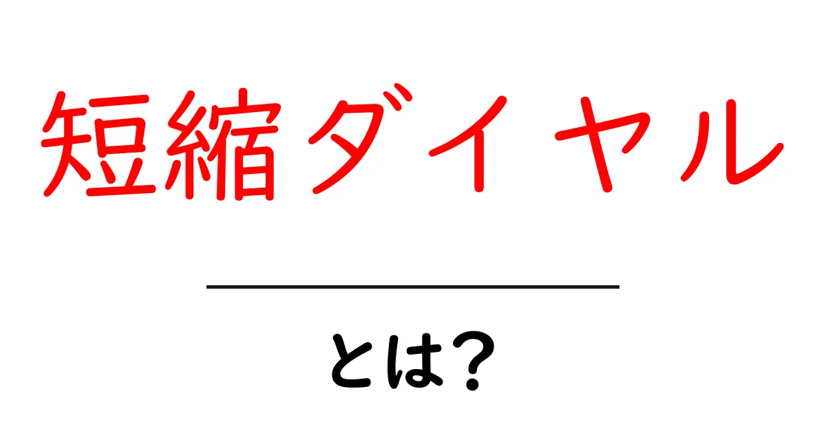 短縮ダイヤルとは?初心者のための使い方と設定ガイド共起語・同意語・対義語も併せて解説!