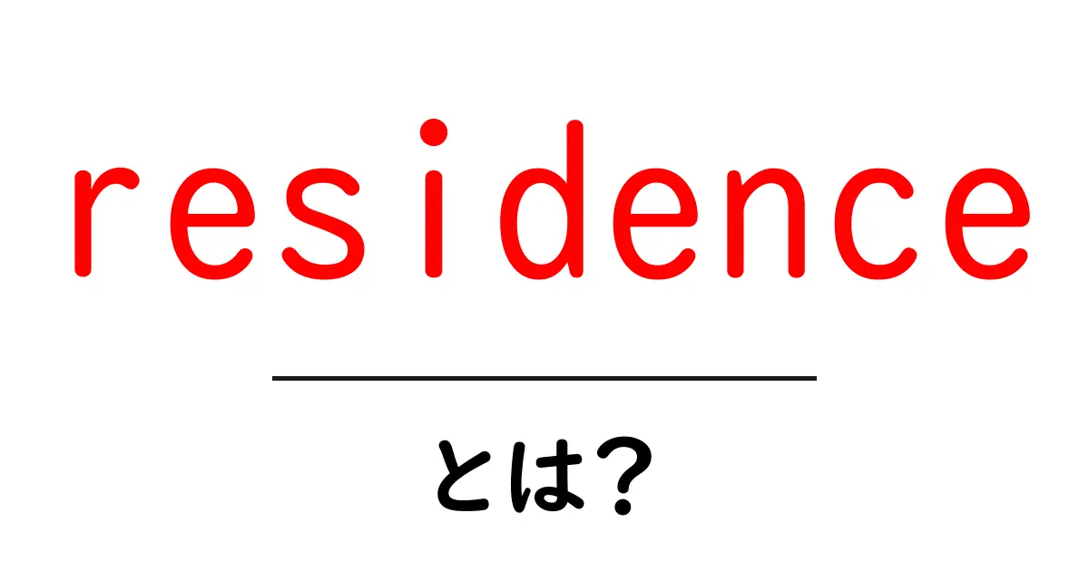 residenceとは何か?初心者向けに分かりやすく解説する完全ガイド共起語・同意語・対義語も併せて解説!