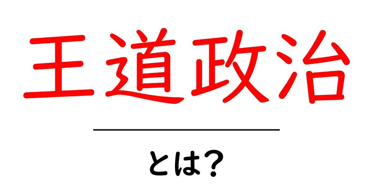 王道政治とは？初心者が知るべき王道政治の基本と現代社会への影響共起語・同意語・対義語も併せて解説！