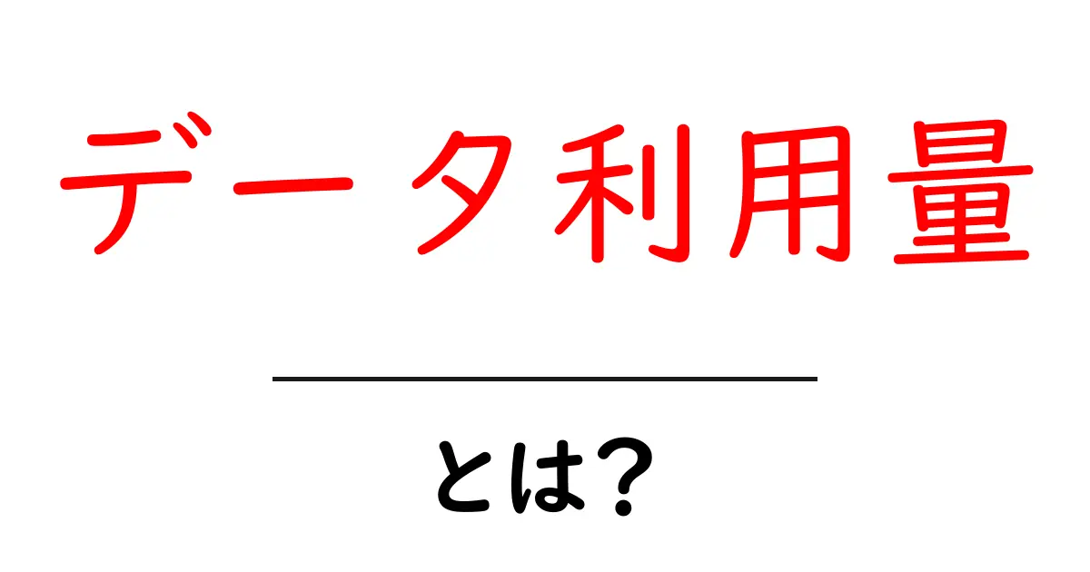 データ利用量・とは？初心者向けにやさしく解説共起語・同意語・対義語も併せて解説！