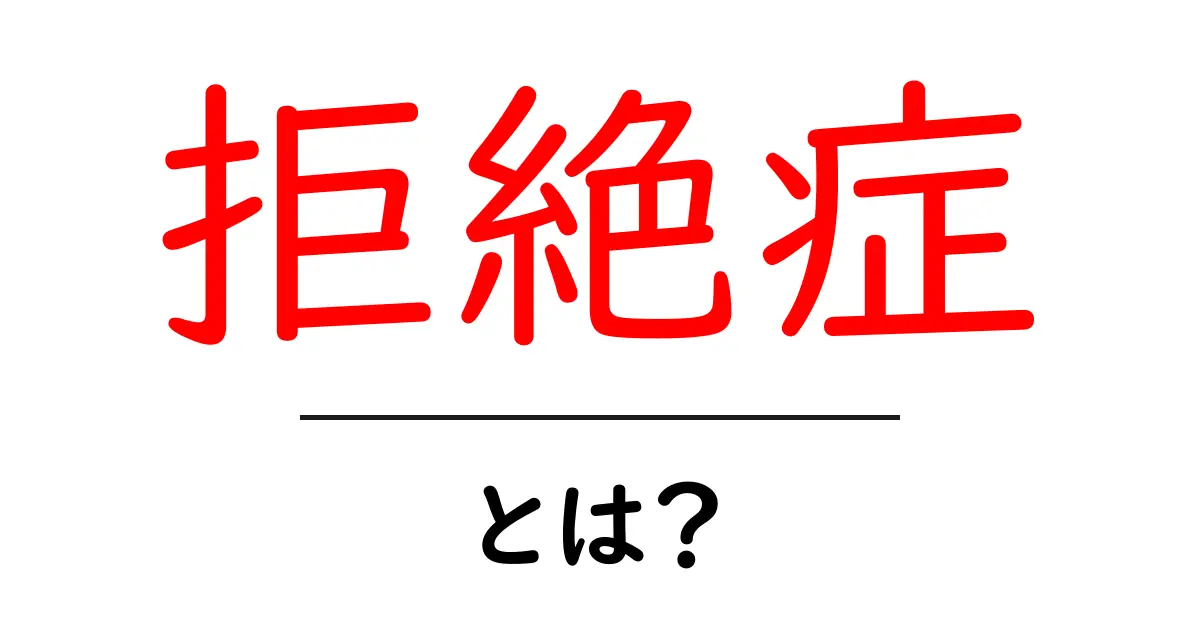 拒絶症・とは？理解を深める基礎ガイドと対処のヒント共起語・同意語・対義語も併せて解説！