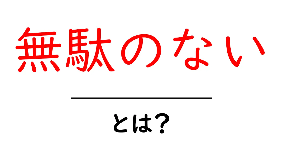 無駄のない生活へ一歩前進!初心者でも始められる無駄のない考え方と実践法共起語・同意語・対義語も併せて解説!