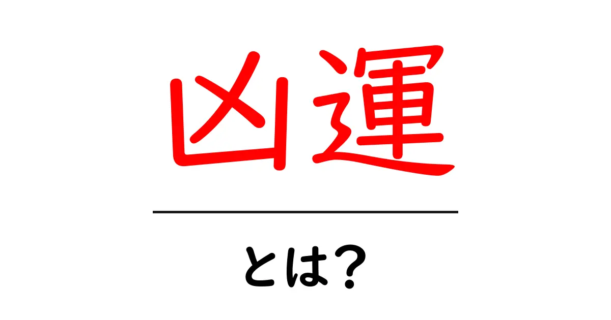 凶運・とは？初心者でも分かる凶運の意味と対処術共起語・同意語・対義語も併せて解説！