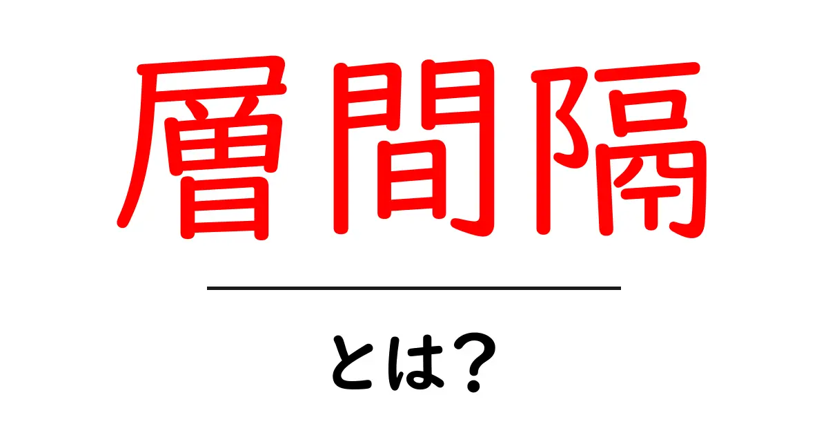 層間隔・とは？初心者でも分かる基本ガイド共起語・同意語・対義語も併せて解説！