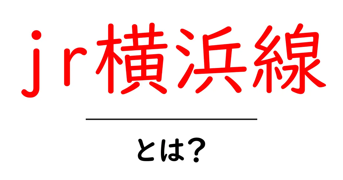 jr横浜線・とは？初心者でも分かるやさしい解説共起語・同意語・対義語も併せて解説！