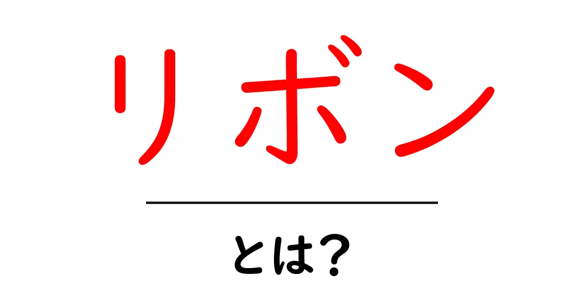 リボンとは？初心者でも分かる基本と使い方ガイド共起語・同意語・対義語も併せて解説！