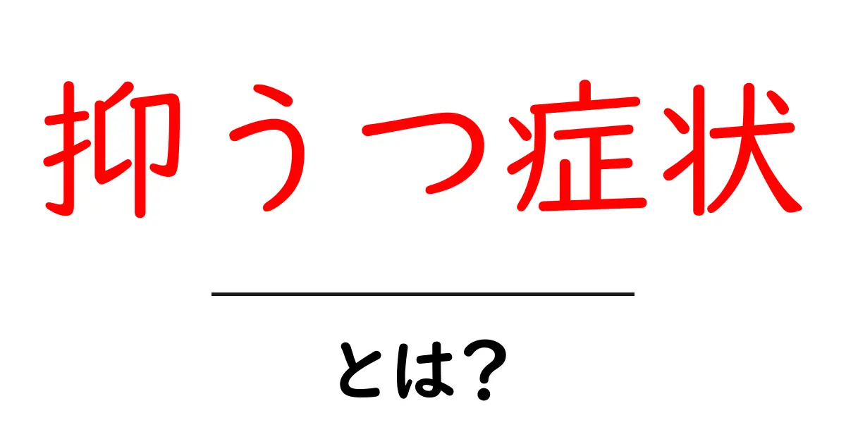 抑うつ症状とは?知っておきたいサインと対処法共起語・同意語・対義語も併せて解説!