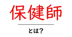 保健師とは？初心者にもわかる基本ガイド｜役割と働き方を徹底解説共起語・同意語・対義語も併せて解説！
