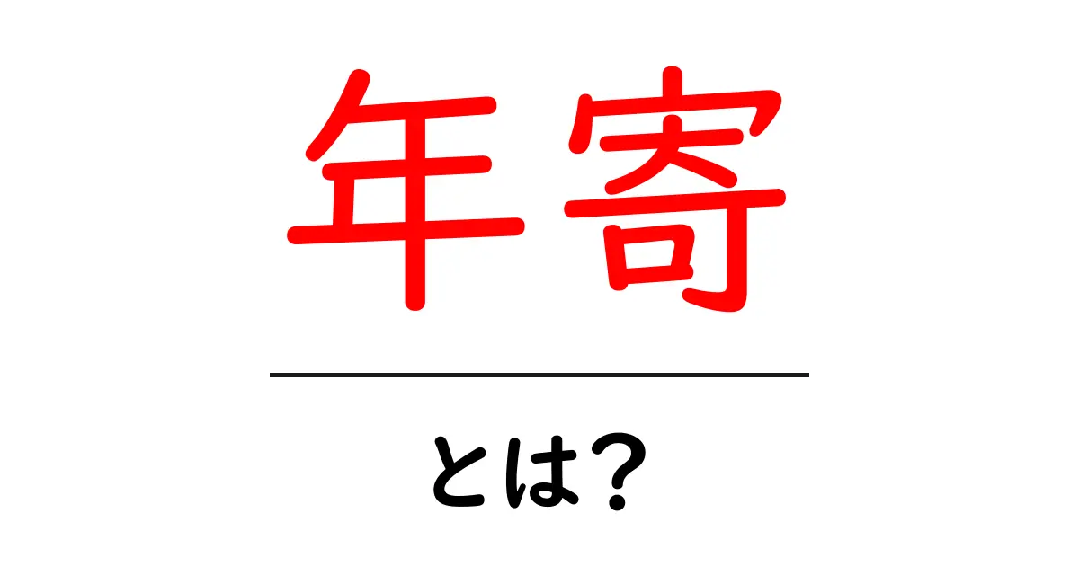年寄・とは？意味・歴史・使い方をやさしく解説する入門ガイド共起語・同意語・対義語も併せて解説！
