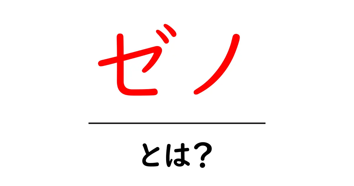 ゼノ・とは？初心者が押さえる基本と使い方を徹底解説！共起語・同意語・対義語も併せて解説！
