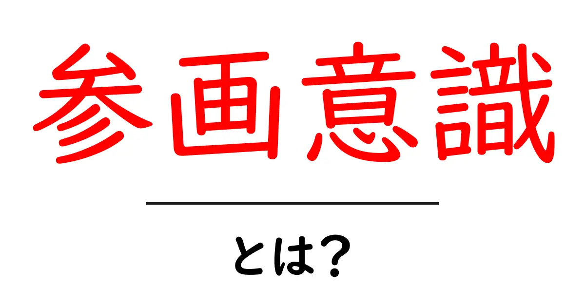 参画意識・とは？初心者にもやさしく学べる参加の力の基本共起語・同意語・対義語も併せて解説！