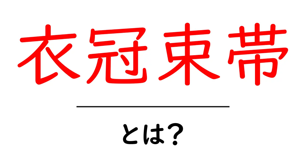 衣冠束帯とは？宮廷の礼装をわかりやすく解説共起語・同意語・対義語も併せて解説！