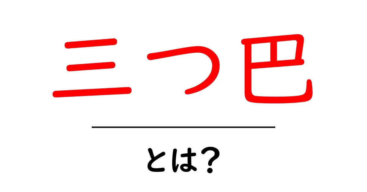 三つ巴・とは?初心者にも分かる意味と使い方を丁寧解説共起語・同意語・対義語も併せて解説!