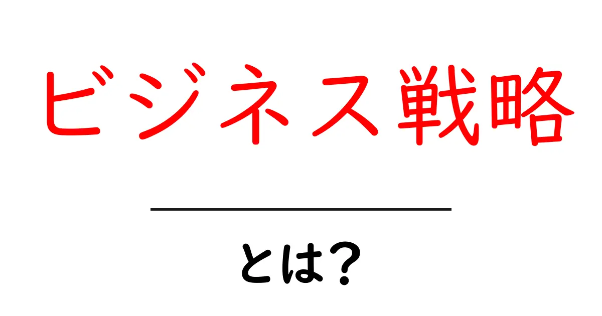 ビジネス戦略・とは？初心者が知るべき基本と実践ガイド共起語・同意語・対義語も併せて解説！