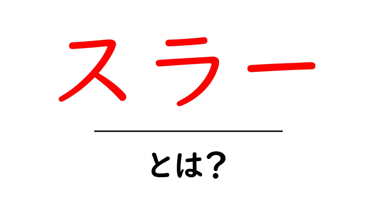 スラーとは？初心者にもわかる意味と使い方ガイド共起語・同意語・対義語も併せて解説！