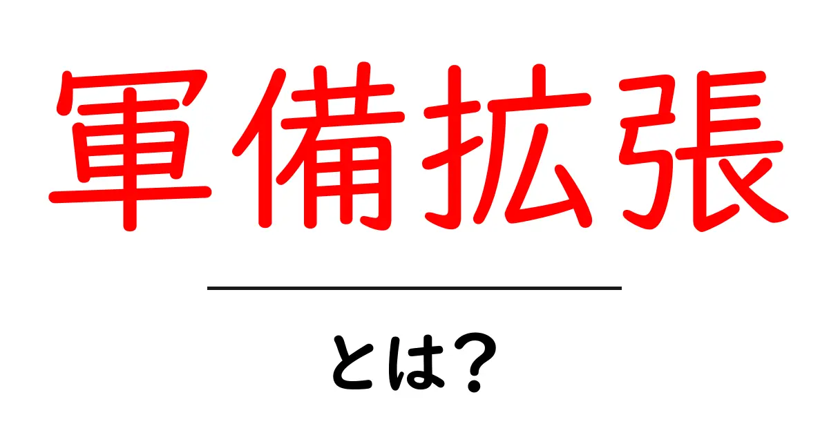 軍備拡張・とは？初心者にもわかる基本ガイドと最新の動向共起語・同意語・対義語も併せて解説！