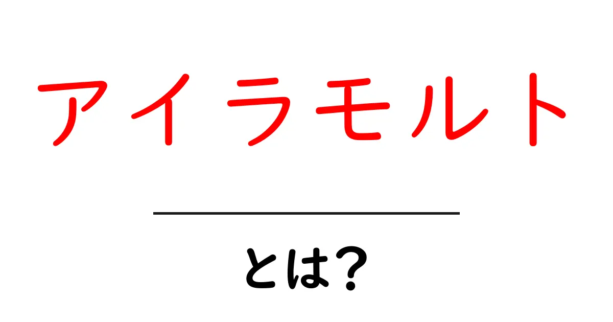 アイラモルト・とは？初心者が押さえる基本と味の秘密共起語・同意語・対義語も併せて解説！