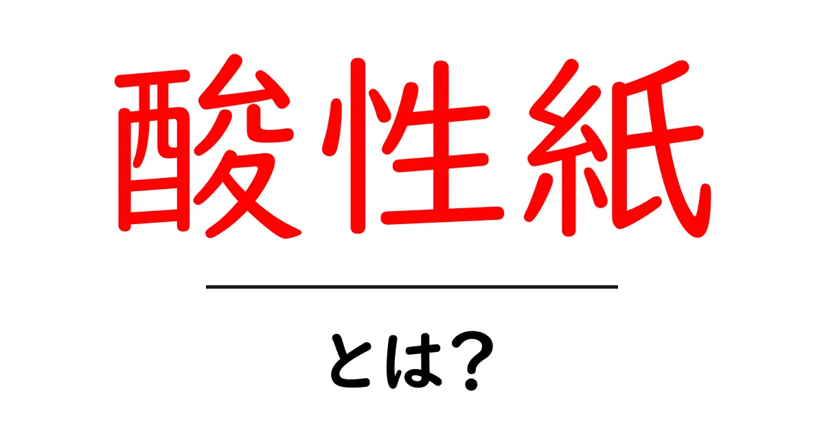 酸性紙とは？初心者にもわかる基礎知識と保存のコツ共起語・同意語・対義語も併せて解説！