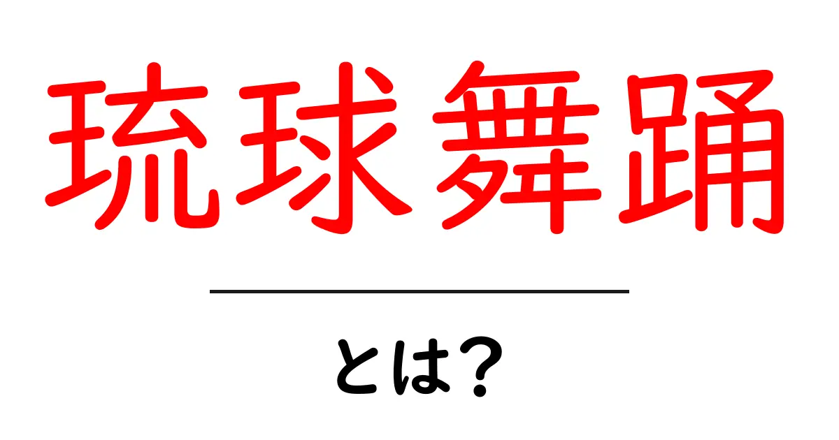 琉球舞踊・とは?初心者でもわかる基本と魅力ガイド共起語・同意語・対義語も併せて解説!