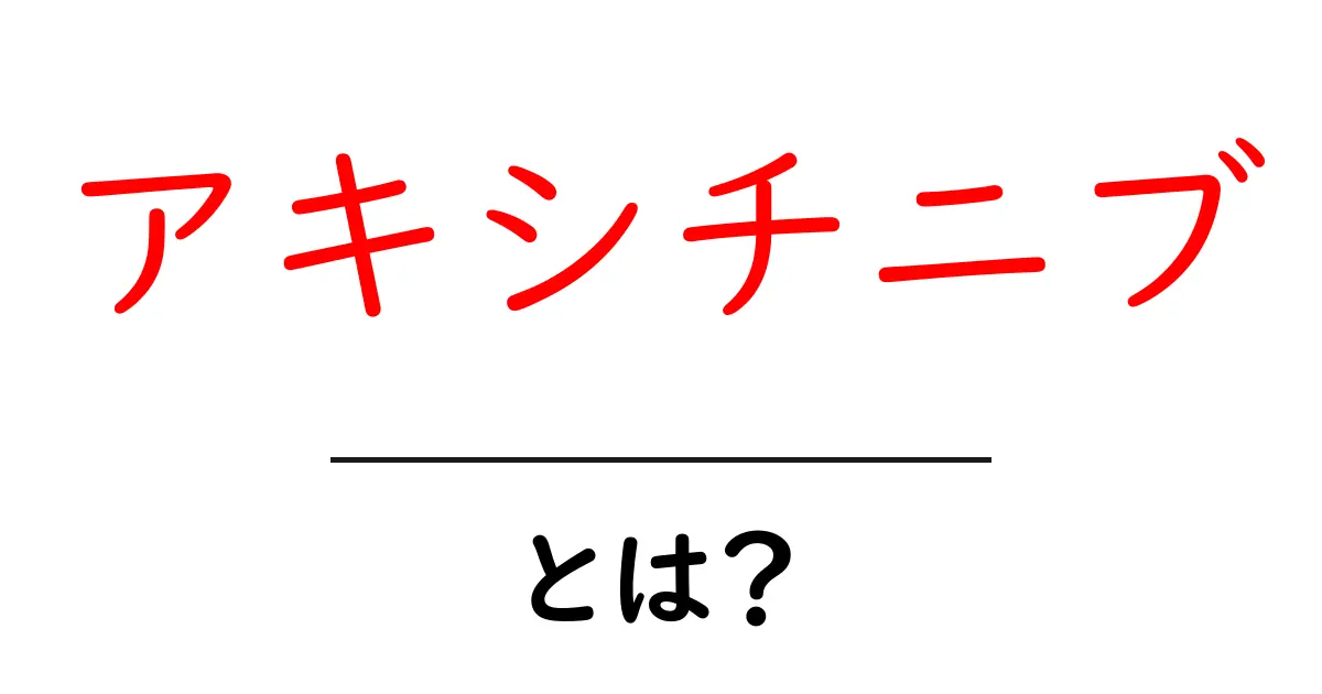 アキシチニブとは?初心者にも分かる解説と基本情報共起語・同意語・対義語も併せて解説!