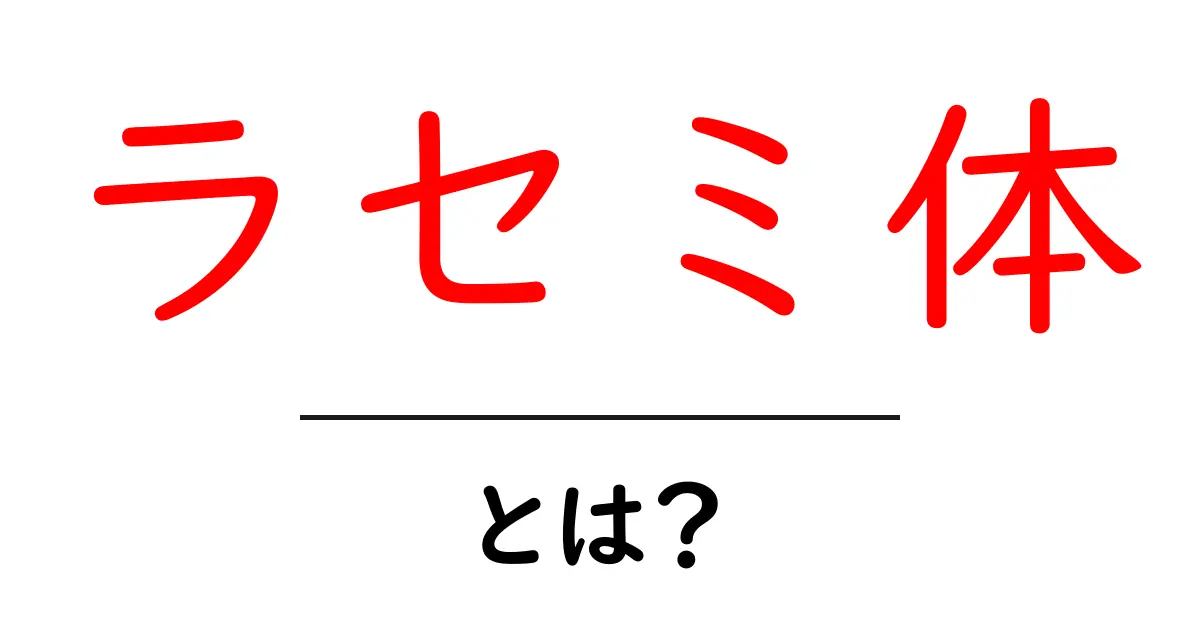 ラセミ体・とは?をやさしく解説:中学生にもわかる入門ガイド共起語・同意語・対義語も併せて解説!