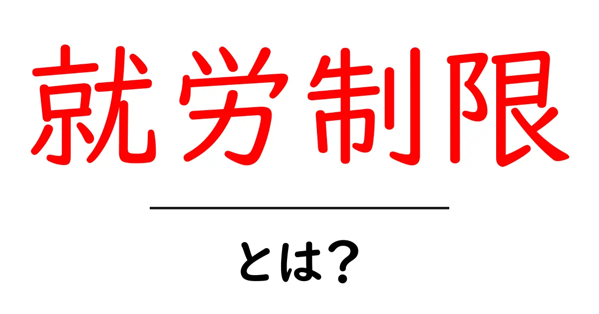 就労制限とは？初心者にもわかる基本と知っておくべきポイント共起語・同意語・対義語も併せて解説！