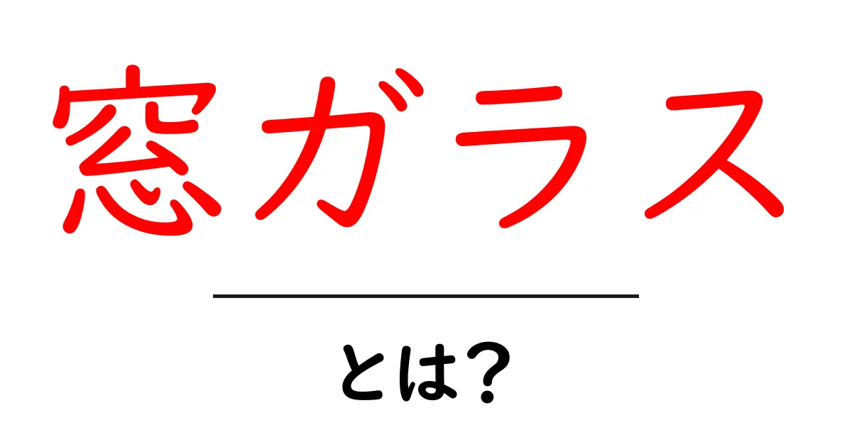 窓ガラスとは？初心者が知っておくべき基礎知識と選び方のコツ共起語・同意語・対義語も併せて解説！