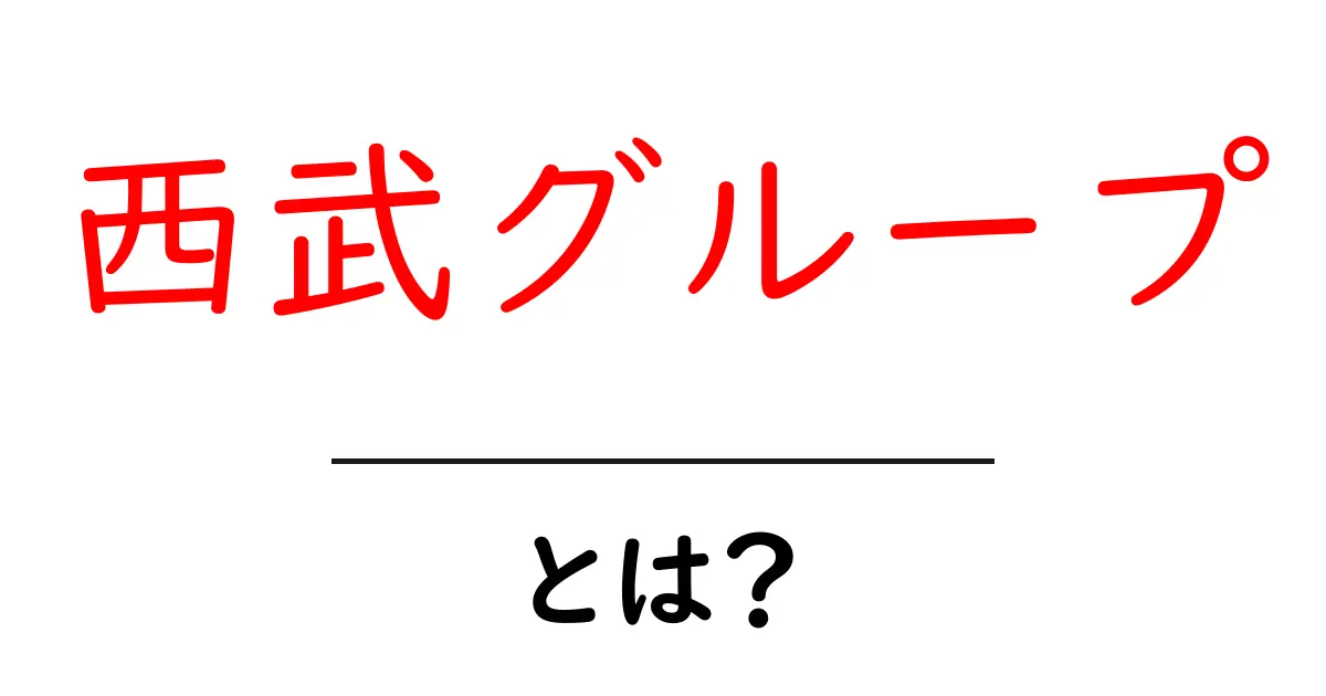 西武グループ・とは？初心者にもわかる基本ガイド共起語・同意語・対義語も併せて解説！