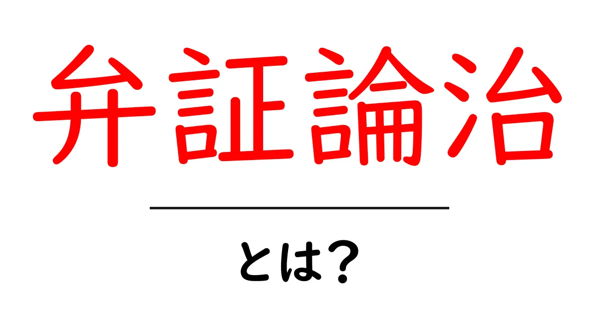 弁証論治とは?初心者にもやさしく解説する基本と実践ガイド共起語・同意語・対義語も併せて解説!