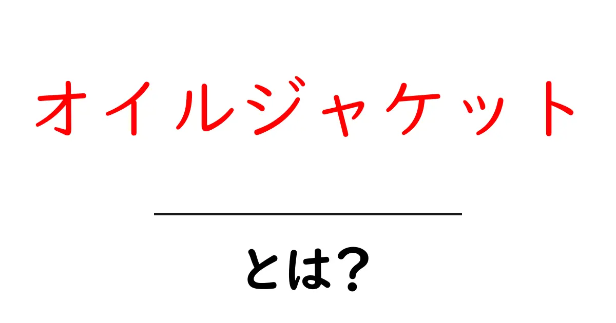 オイルジャケットとは？初心者向け解説と選び方ガイド共起語・同意語・対義語も併せて解説！