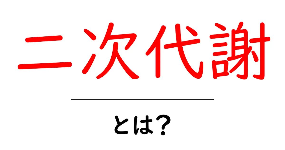 二次代謝・とは？を楽しく学ぶ入門ガイド共起語・同意語・対義語も併せて解説！