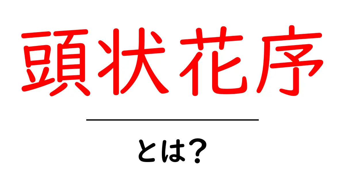 頭状花序・とは?初心者にもわかる花のしくみと観察のコツ共起語・同意語・対義語も併せて解説!