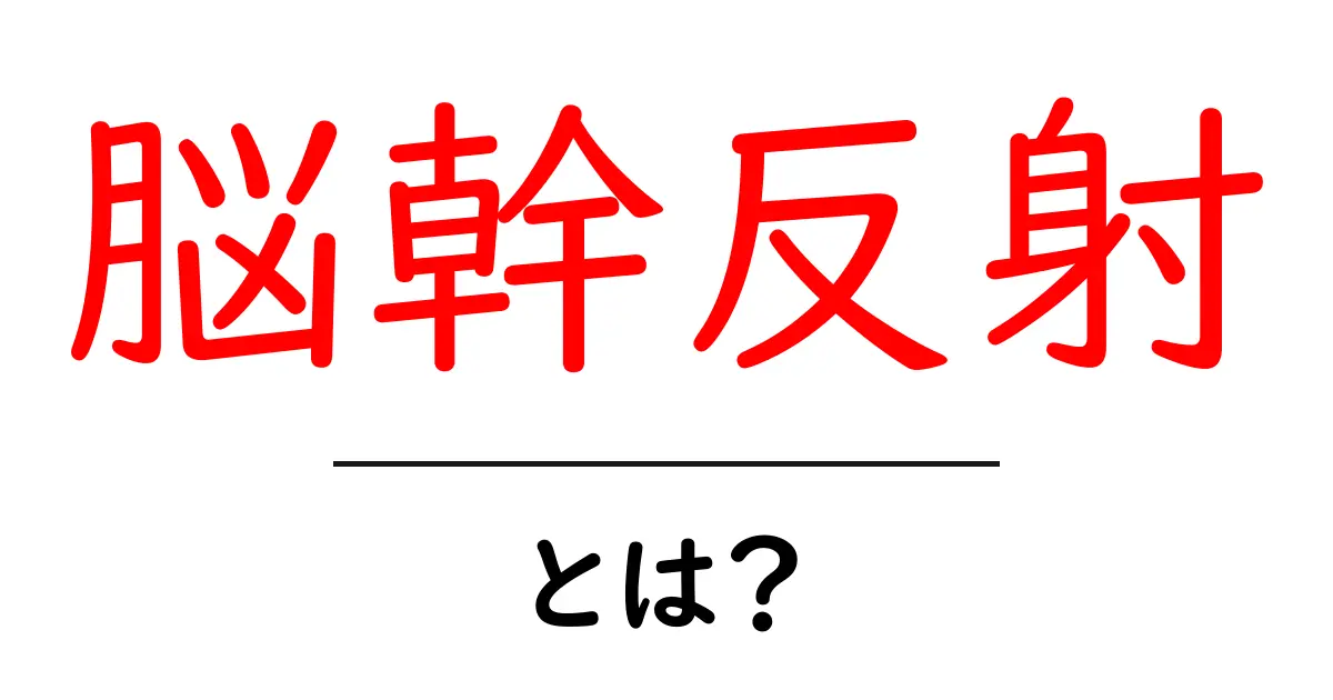 脳幹反射・とは？初心者向けにわかりやすく解説共起語・同意語・対義語も併せて解説！