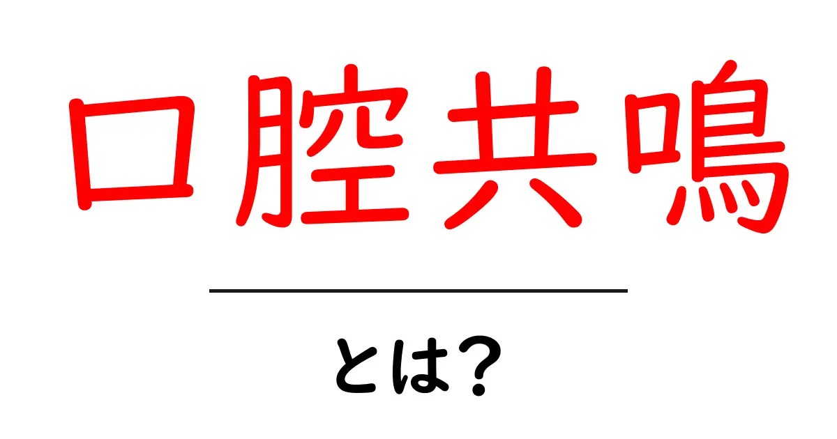 口腔共鳴とは?初心者向けに分かる口腔共鳴の基礎と声の仕組み共起語・同意語・対義語も併せて解説!