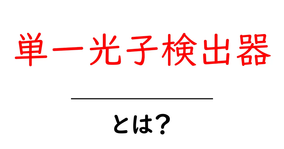 単一光子検出器・とは？初心者でも分かる仕組みと用途共起語・同意語・対義語も併せて解説！