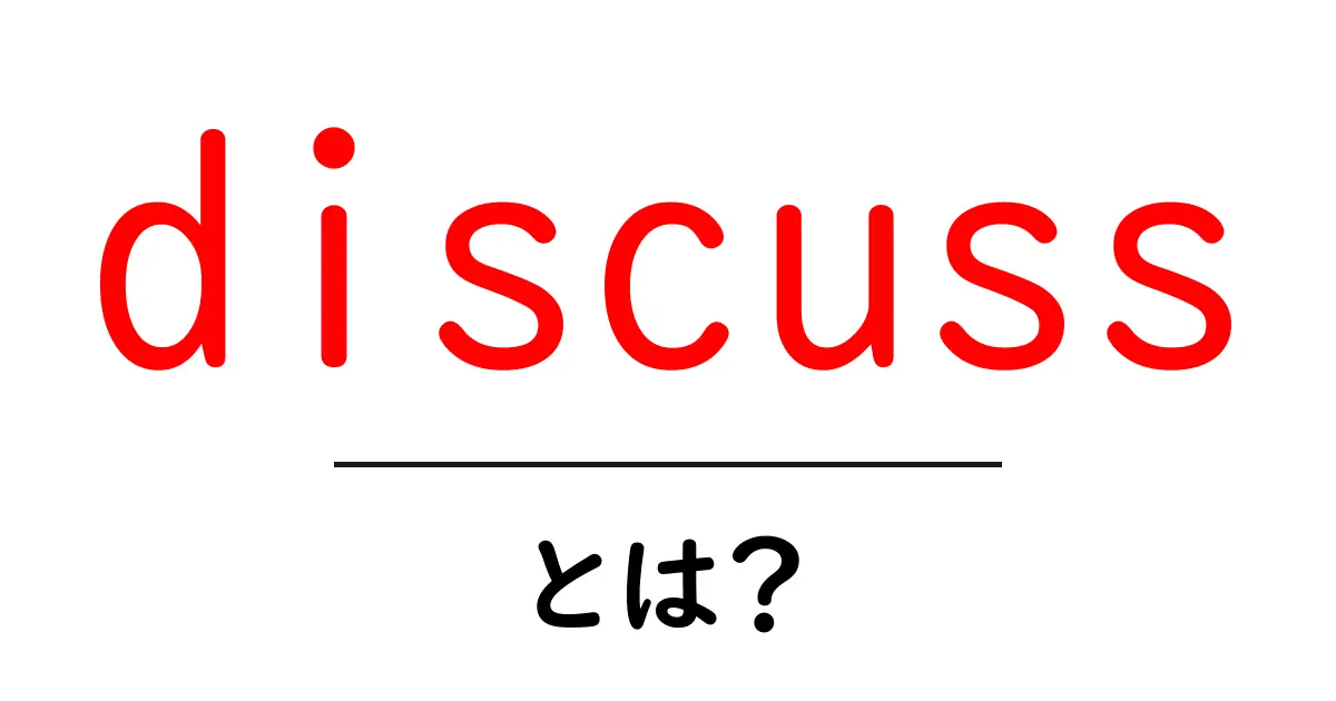 discuss・とは?初心者が押さえるべき基礎と使い方共起語・同意語・対義語も併せて解説!