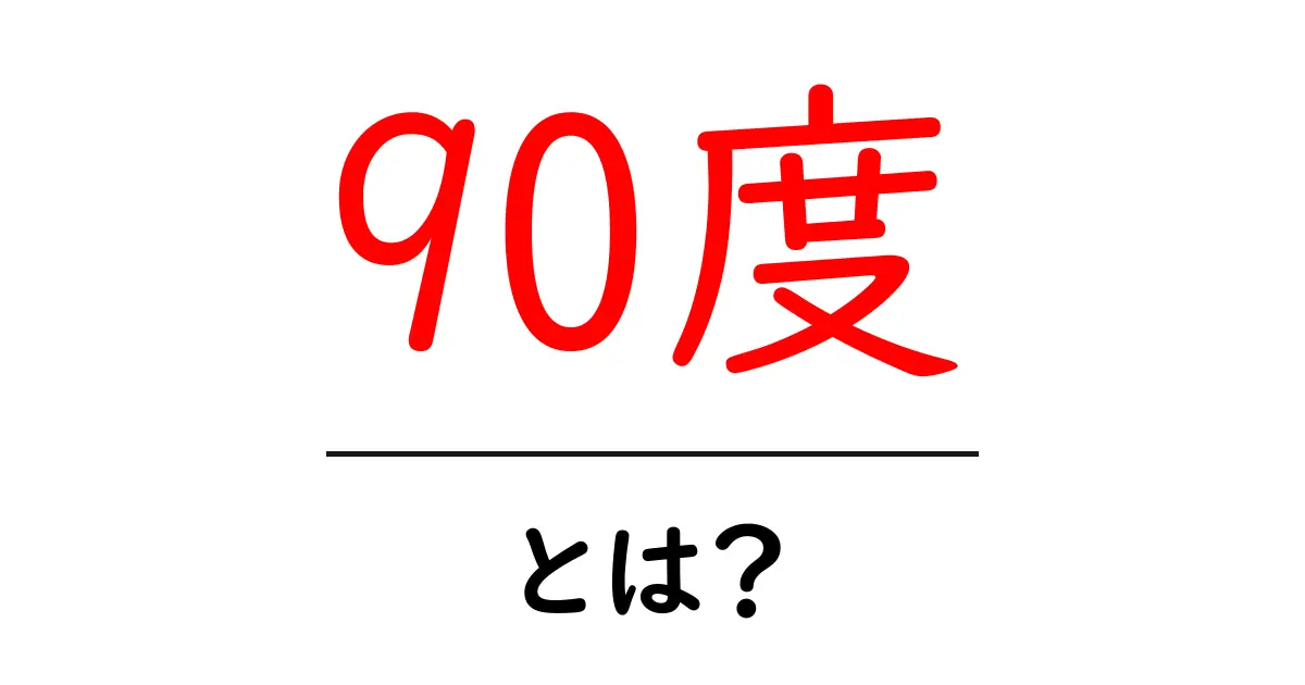 90度・とは？初心者向けにやさしく解説する基礎ガイド共起語・同意語・対義語も併せて解説！
