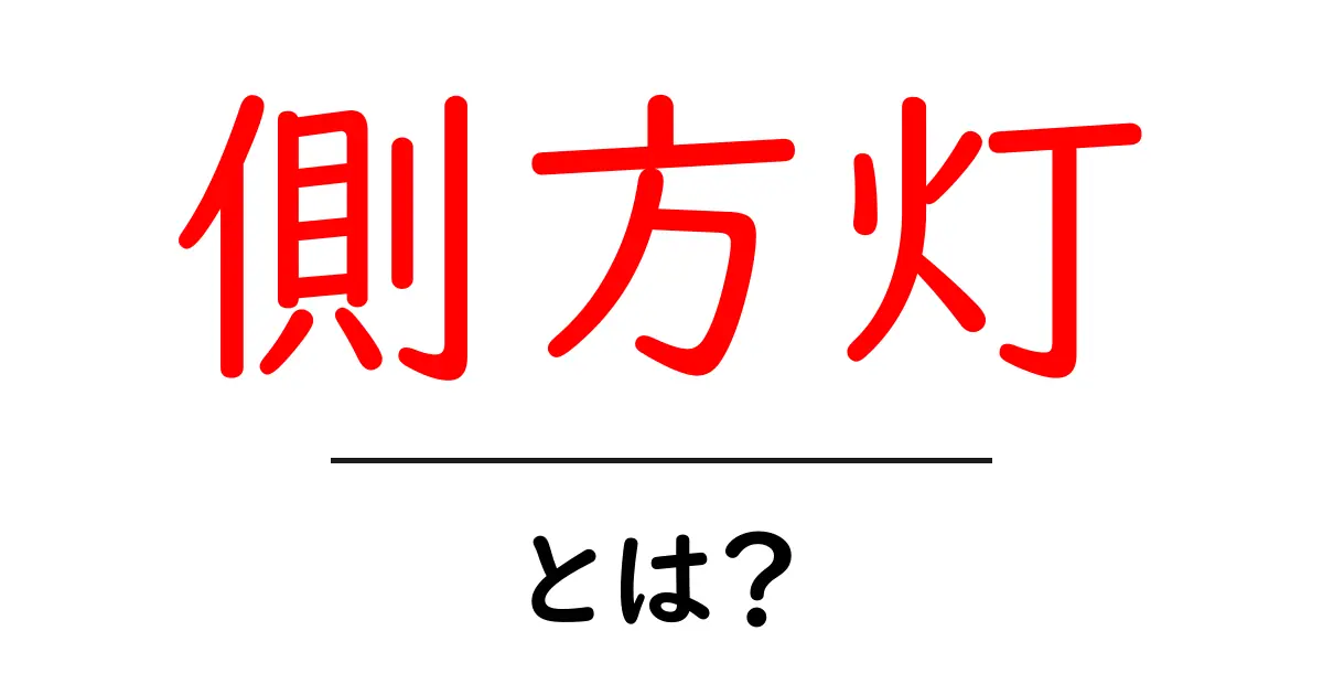 側方灯・とは? 初心者のためのわかりやすい解説共起語・同意語・対義語も併せて解説!
