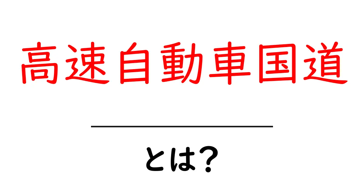高速自動車国道とは？初心者にも分かる基礎解説共起語・同意語・対義語も併せて解説！