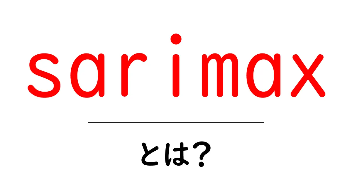 sarimaxとは？初心者向けの基本と使い方ガイド共起語・同意語・対義語も併せて解説！