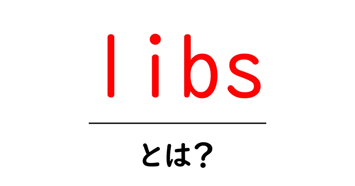 libsとは?初心者にも分かる基本解説と使い方のヒント共起語・同意語・対義語も併せて解説!