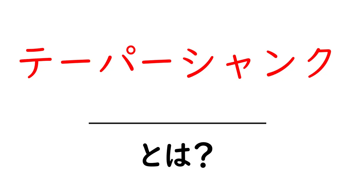 テーパーシャンクとは何かを徹底解説｜初心者にもわかる使い方と選び方共起語・同意語・対義語も併せて解説！