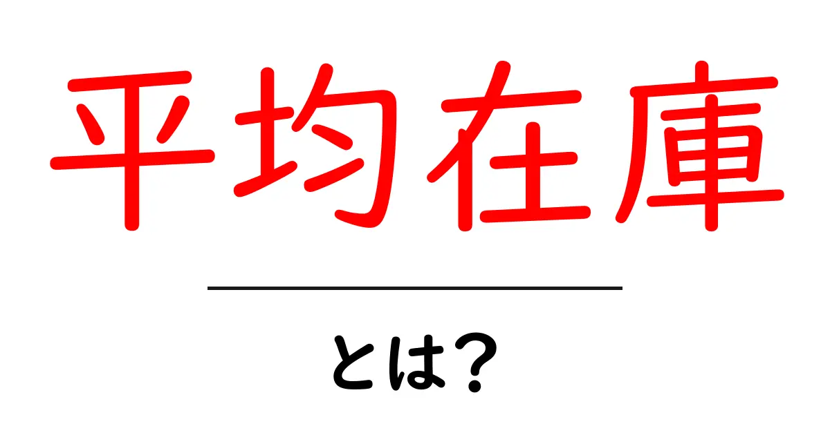 平均在庫・とは？初心者が知っておく基本と計算のコツ共起語・同意語・対義語も併せて解説！
